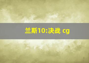 兰斯10:决战 cg